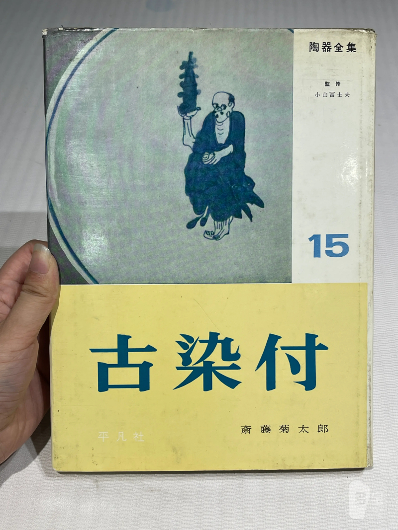 日本重要展览及馆藏中国瓷器一组21册 - 图14